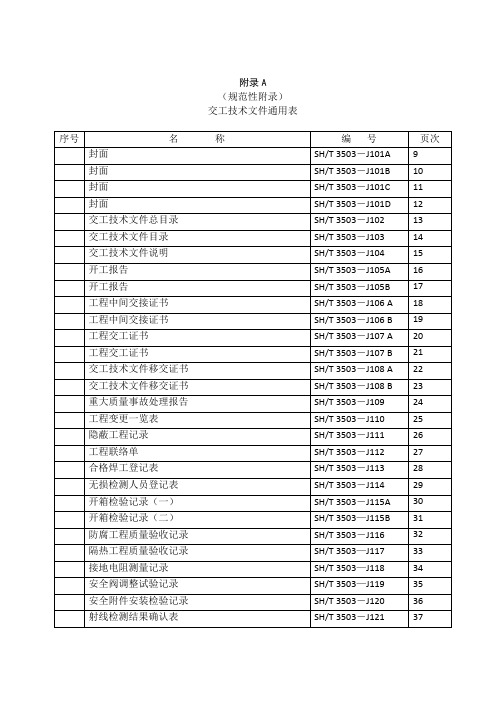 3503 附录A 通用表填写格式