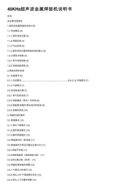 40KHz超声波金属焊接机说明书