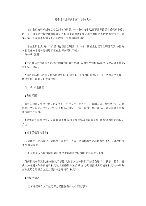 某企业行政管理制度 - 制度大全