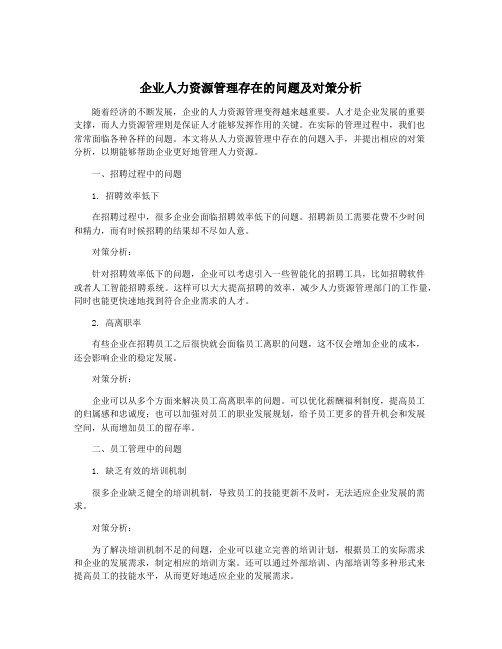 企业人力资源管理存在的问题及对策分析