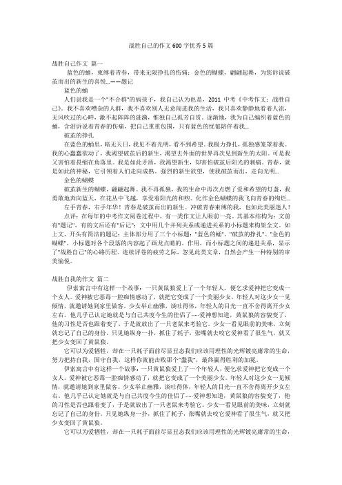 战胜自己的作文600字优秀5篇