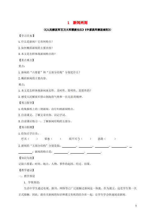 四川省叙永县永宁中学八年级语文上册1《新闻两则》学案(无答案)(新版)新人教版