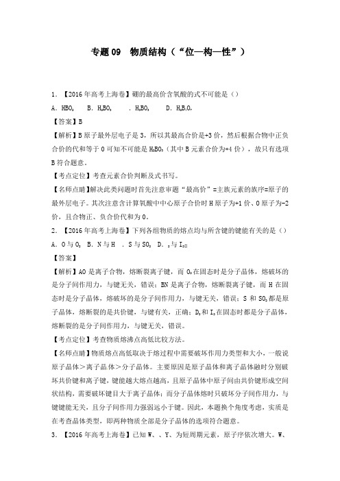 最新高三化学一轮复习真题精编专题09物质结构位-构-性及答案