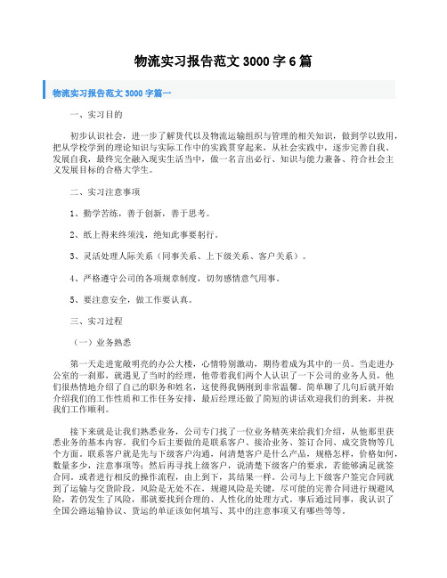 物流实习报告范文3000字6篇