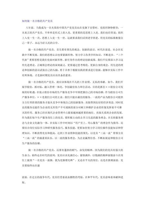 做一名合格的共产党员