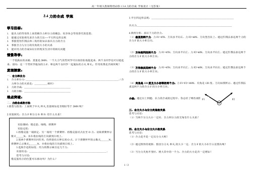 高一年级人教版物理必修1 3.4力的合成 学案设计(无答案)