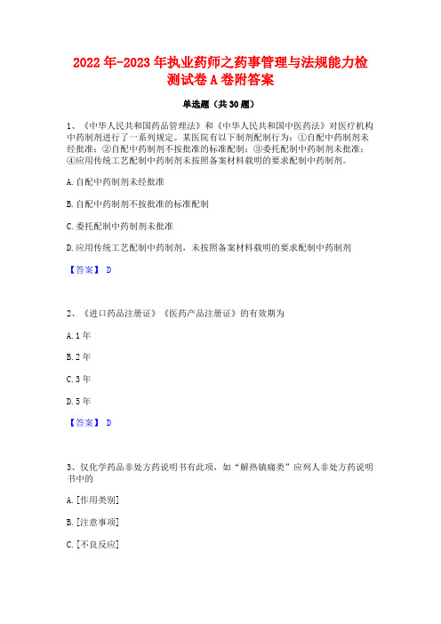 2022年-2023年执业药师之药事管理与法规能力检测试卷A卷附答案