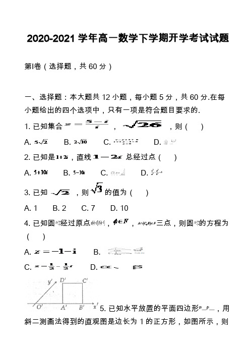 2020-2021学年高一数学下学期开学考试试题_6