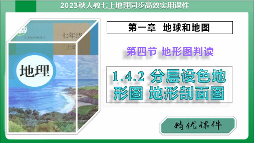 1_4_2分层设色地形图地形剖面图(课件)【人教版七上地理高效实用备课】