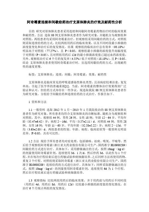 阿奇霉素连续和间歇给药治疗支原体肺炎的疗效及耐药性分析