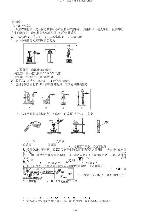 (word)九年级上册化学经典易错题