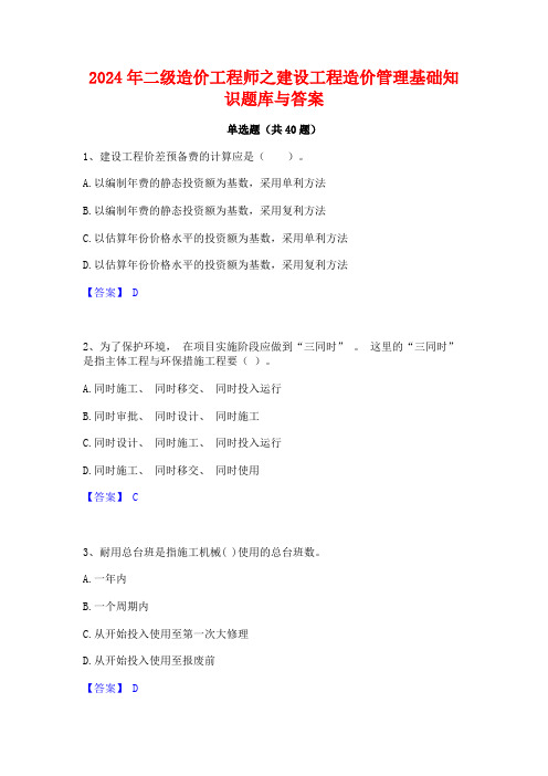 2024年二级造价工程师之建设工程造价管理基础知识题库与答案