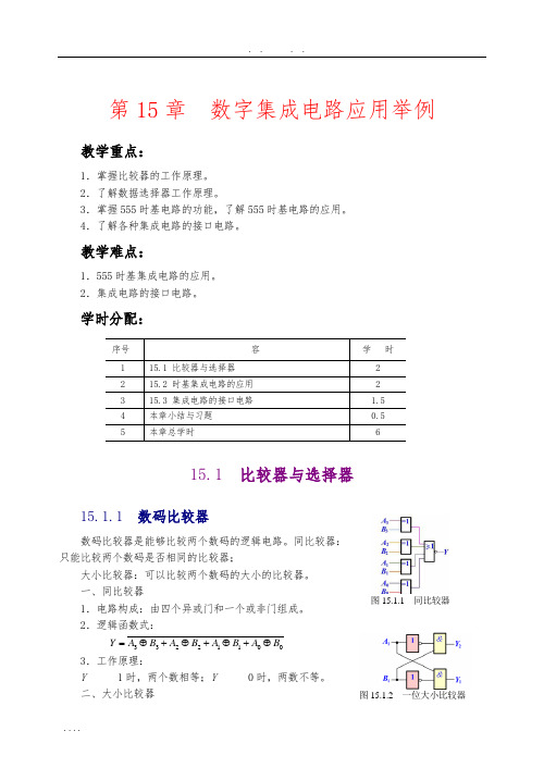 数字集成电路应用举例