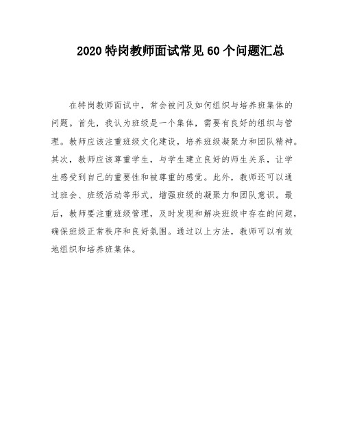 2020特岗教师面试常见60个问题汇总