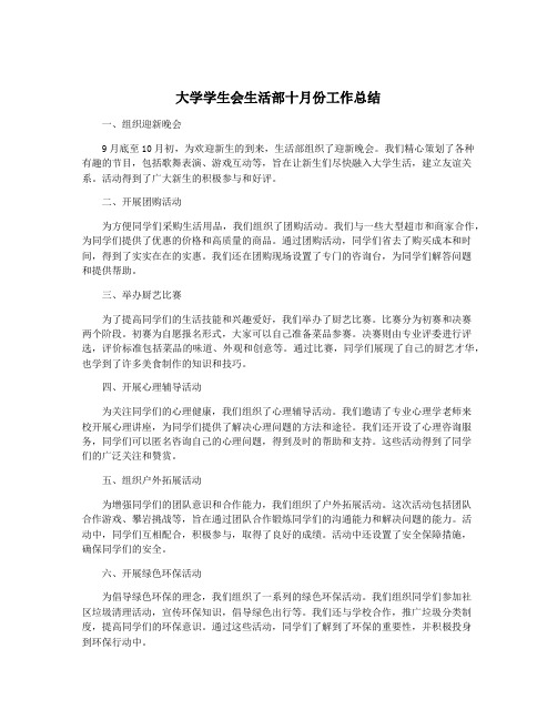 大学学生会生活部十月份工作总结