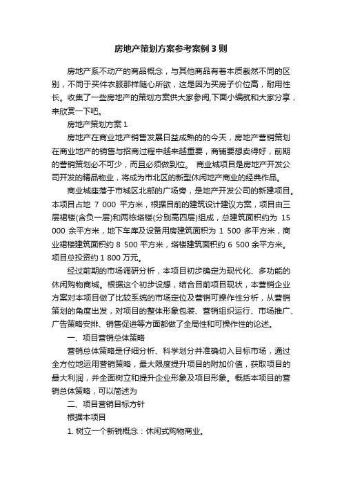 房地产策划方案参考案例3则