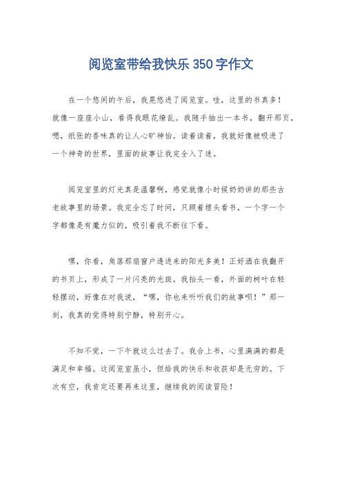 阅览室带给我快乐350字作文