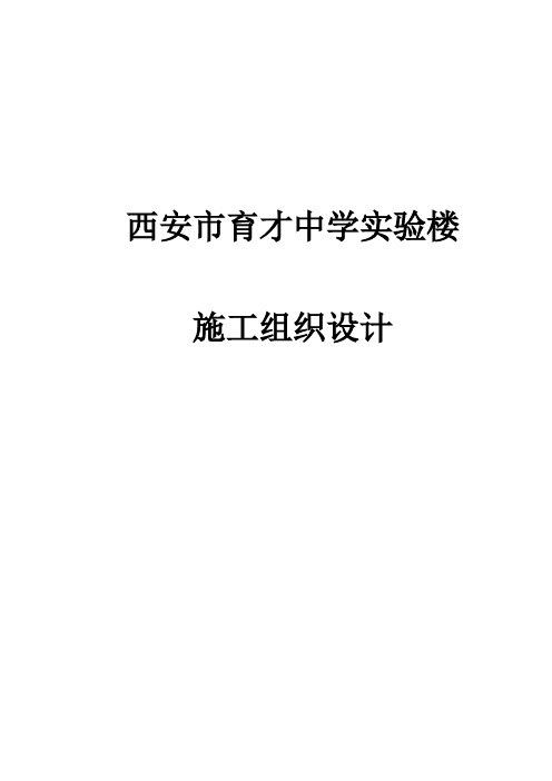 西安市育才中学实验楼 施工组织设计