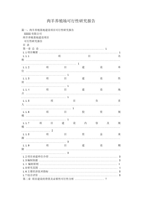 肉羊养殖场可行性研究报告