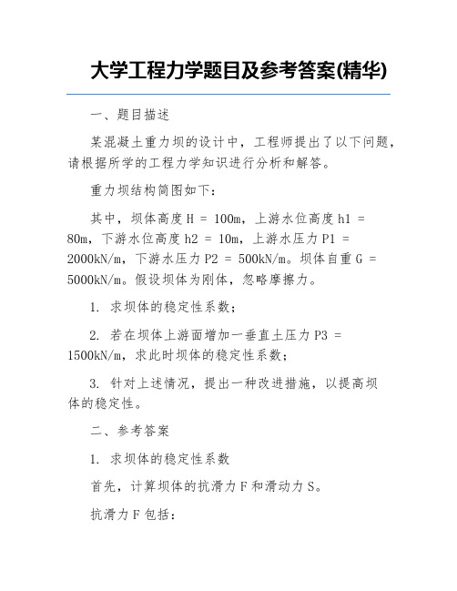 大学工程力学题目及参考答案(精华)