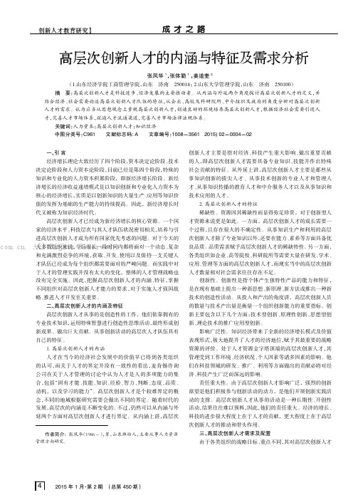 高层次创新人才的内涵与特征及需求分析