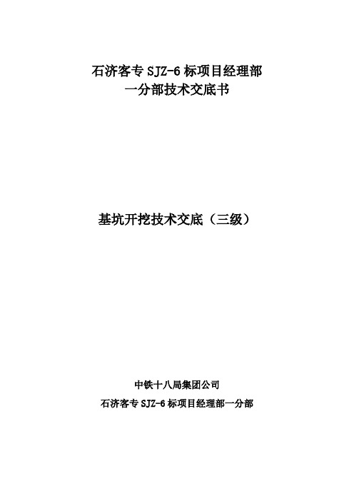 基坑开挖技术交底(开挖)