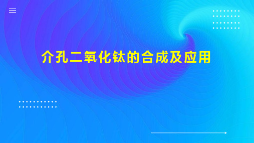 介孔二氧化钛的合成及应用