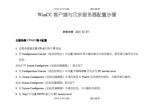 2021年WinCC客户端与冗余服务器配置步骤之令狐采学创编