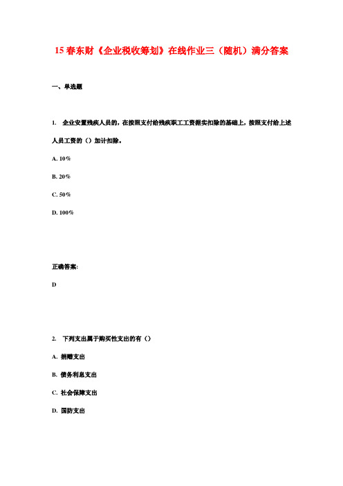 15春东财《企业税收筹划》在线作业三(随机)满分答案