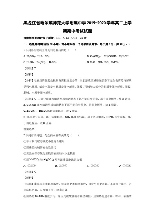 黑龙江省哈尔滨师范大学附属中学2019-2020学年高二上学期期中考试化学试题化学(解析版)