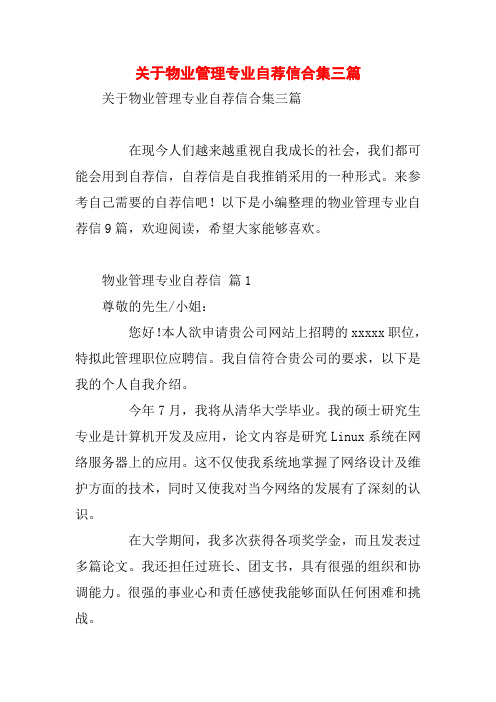 关于物业管理专业自荐信合集三篇