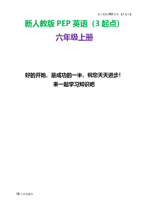 新人教版PEP上海牛津3起点英语六年级上册第一学期单元检测