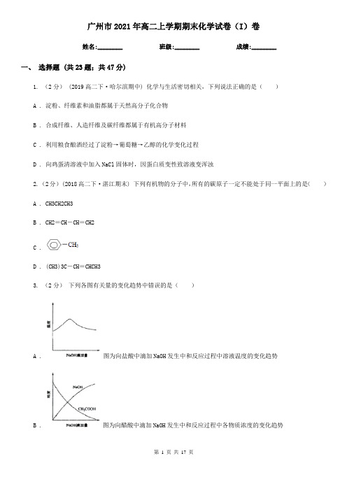 广州市2021年高二上学期期末化学试卷(I)卷