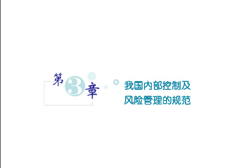 第3章 我国内部控制及风险管理的规范2019.02.23