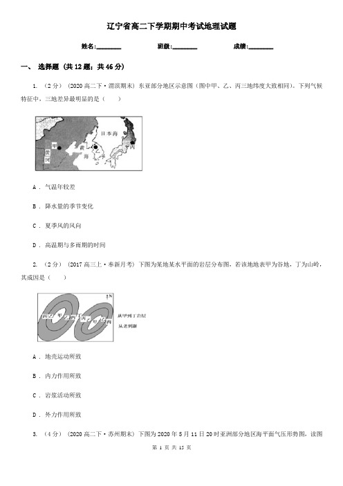 辽宁省高二下学期期中考试地理试题