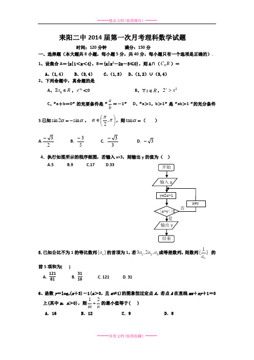 湖南省耒阳二中2014届高三第一次月考(摸底考试)数学(理)试题 Word版含答案[ 高考]