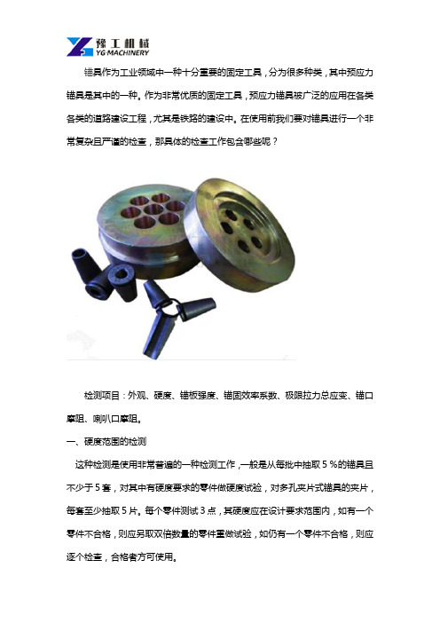 预应力锚具使用前要做哪些检查