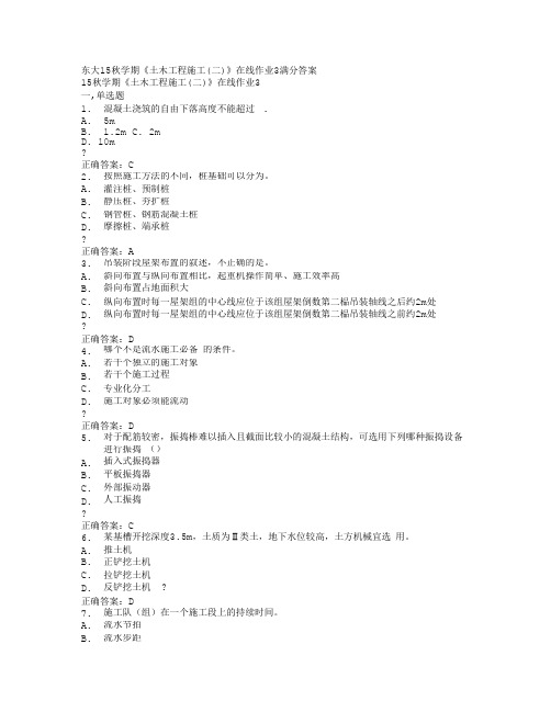 东大15秋学期《土木工程施工(二)》在线作业3满分答案