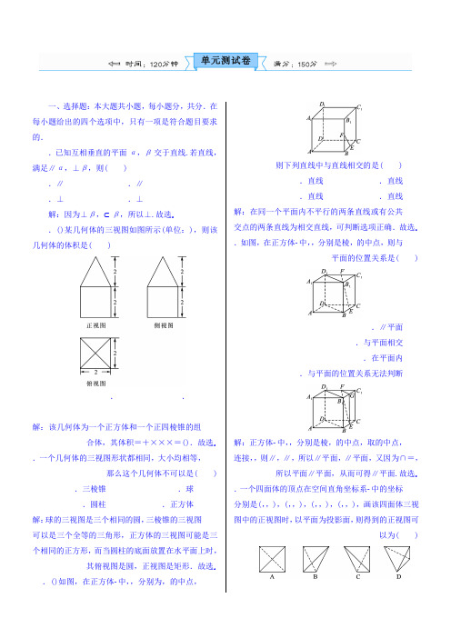 2018高考数学(文)(人教新课标)大一轮复习配套文档第八章 立体几何 单元测试卷 Word版含答案