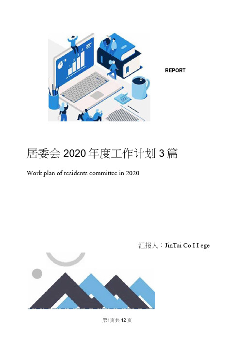 居委会2020年度工作计划3篇