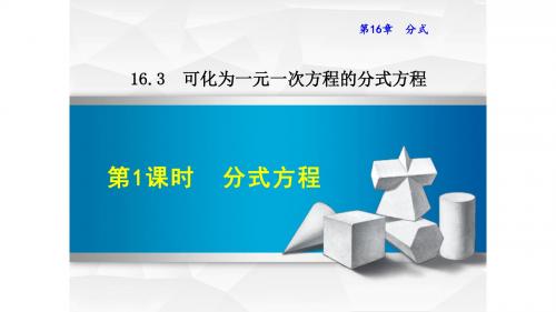 可化为一元一次方程的分式方程PPT课件8下华师版16.3