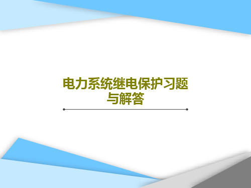 电力系统继电保护习题与解答39页PPT