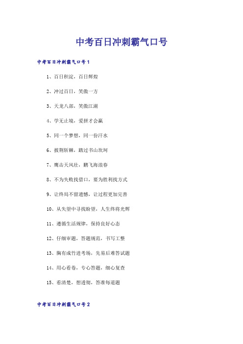 中考百日冲刺霸气口号_1