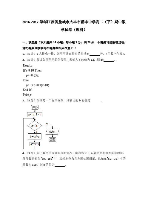 2016-2017学年江苏省盐城市大丰市新丰中学高二(下)期中数学试卷(理科)