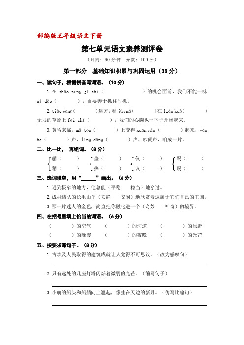 (部编版)五年级语文下册第七单元语文素养测评卷(含答案)