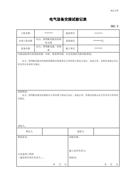 电气设备交接试验记录 -