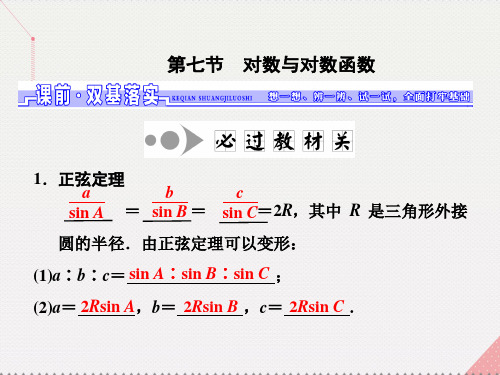 三维设计江苏专用高三数学一轮总复习第四章三角函数解三角形第七节正弦定理和余弦定理课件文