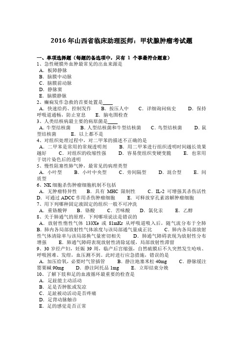 2016年山西省临床助理医师:甲状腺肿瘤考试题