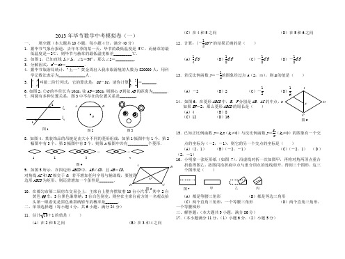 2013年毕节数学中考模拟卷(一)