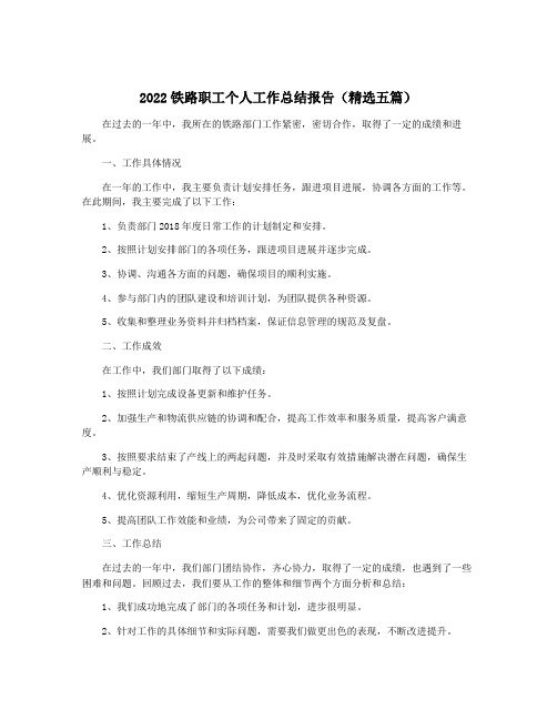 2022铁路职工个人工作总结报告(精选五篇)